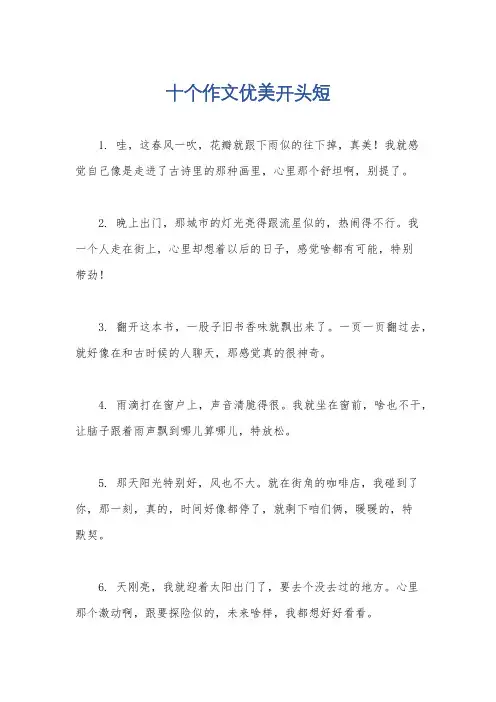 十个作文优美开头短