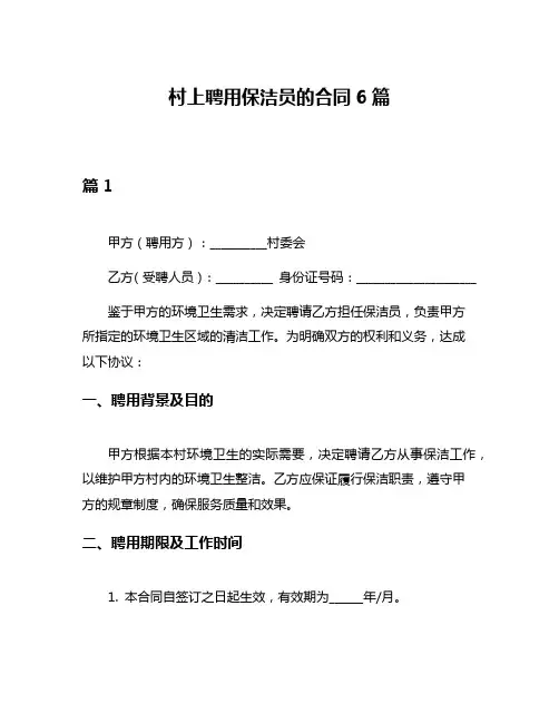 村上聘用保洁员的合同6篇