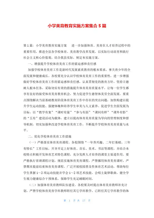 小学美育教育实施方案集合5篇