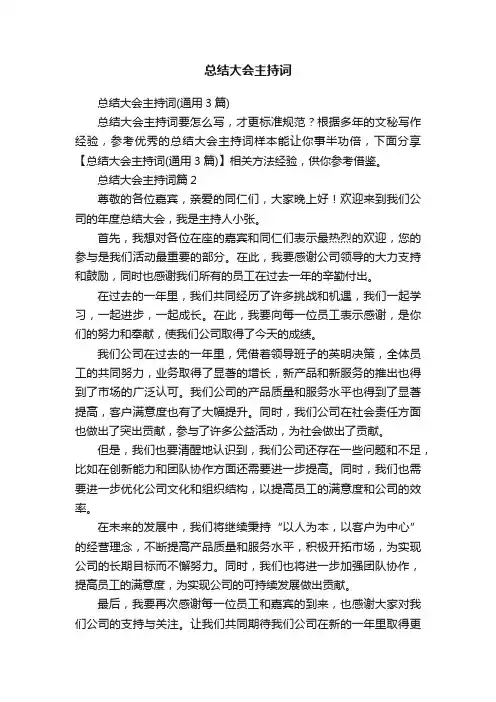总结大会主持词
