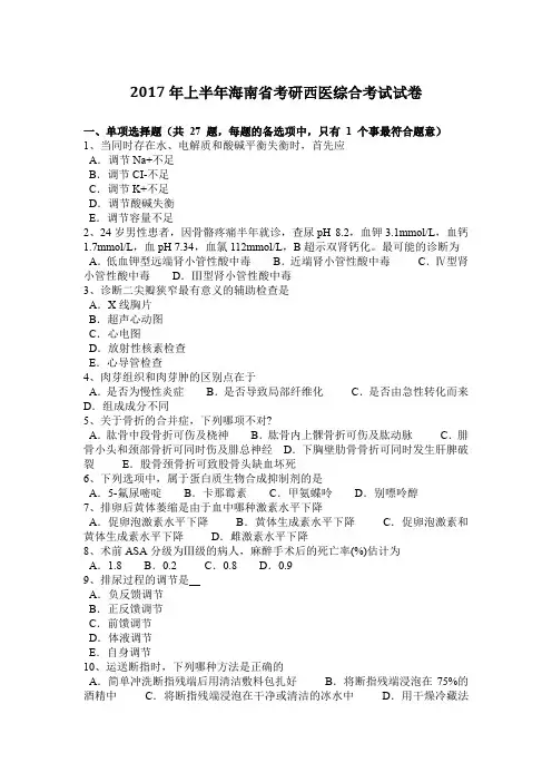 2017年上半年海南省考研西医综合考试试卷