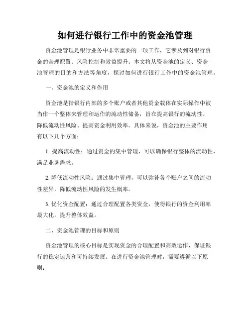 如何进行银行工作中的资金池管理