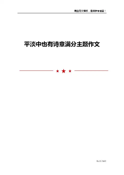 平淡中也有诗意满分主题作文