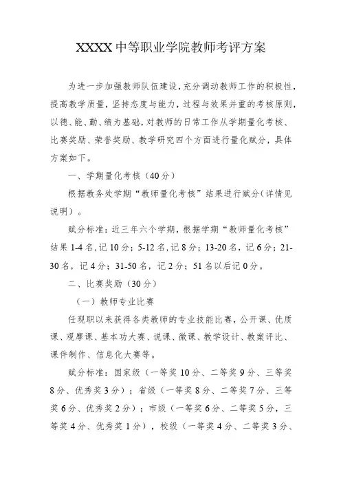 中等职业学院教师考评方案
