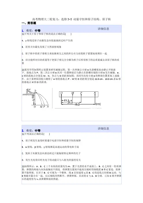 高考物理大二轮复习：选修3-5 动量守恒和原子结构、原子核