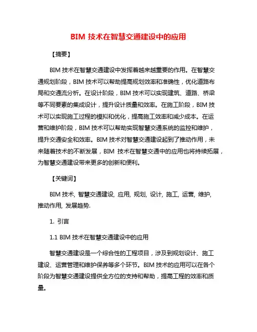 BIM技术在智慧交通建设中的应用