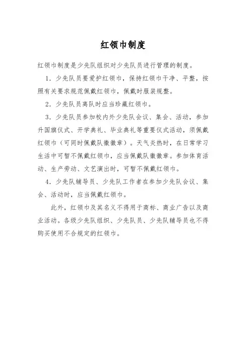 红领巾制度