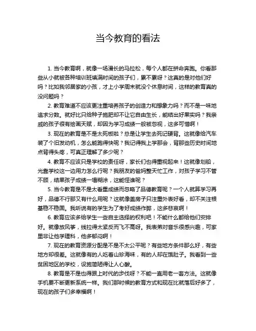 当今教育的看法