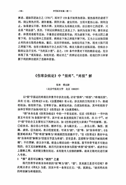 《伤寒杂病论》中“烦疼”、“疼烦”解