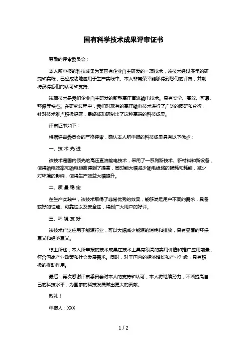 国有科学技术成果评审证书