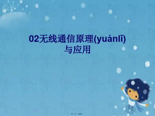 02无线通信原理与应用