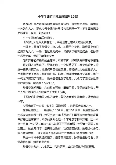小学生西游记读后感精选10篇