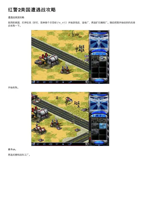 红警2美国遭遇战攻略