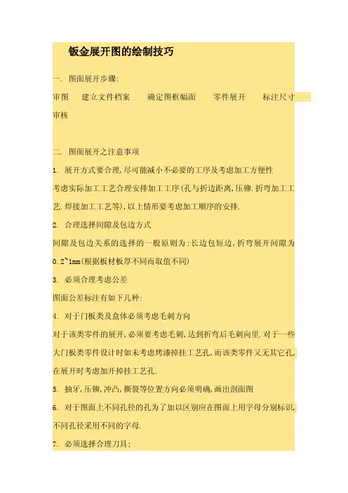 钣金展开图的绘制技巧