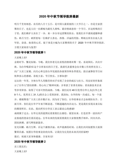 最新中秋节领导致辞