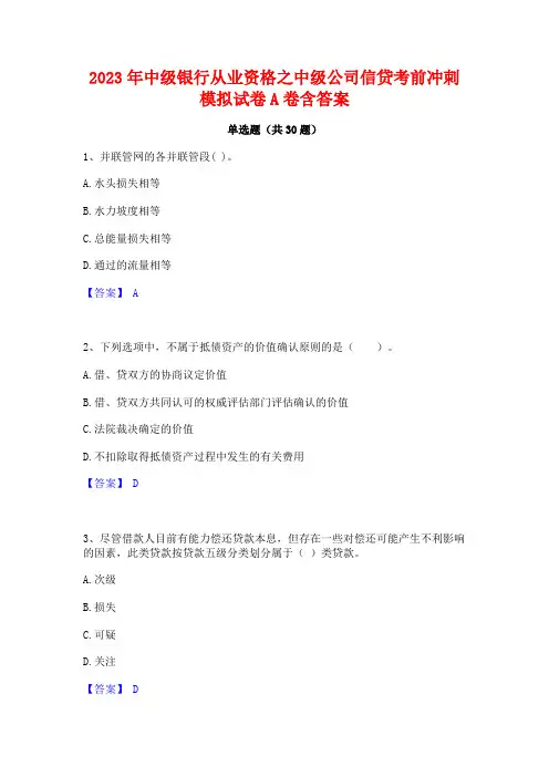 2023年中级银行从业资格之中级公司信贷考前冲刺模拟试卷A卷含答案