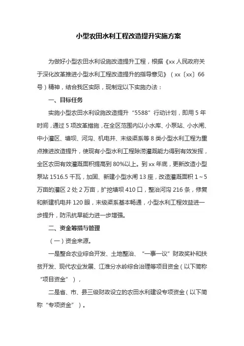 小型农田水利工程改造提升实施方案(最新)