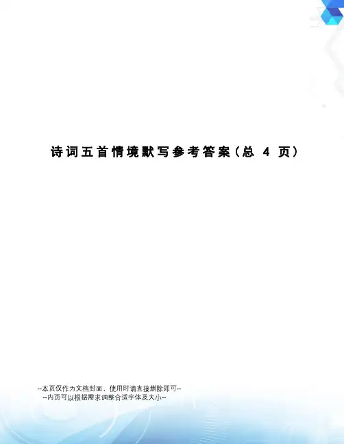诗词五首情境默写参考答案