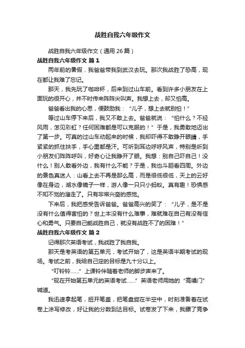 战胜自我六年级作文（通用26篇）