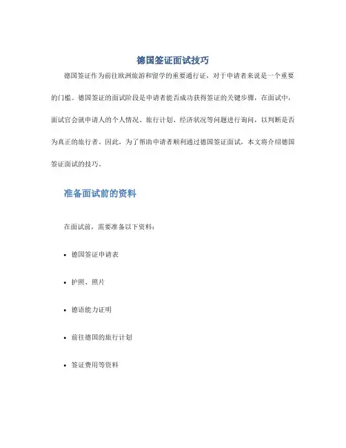 德国签证面试技巧