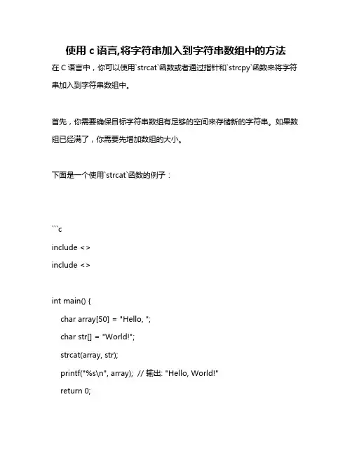 使用c语言,将字符串加入到字符串数组中的方法