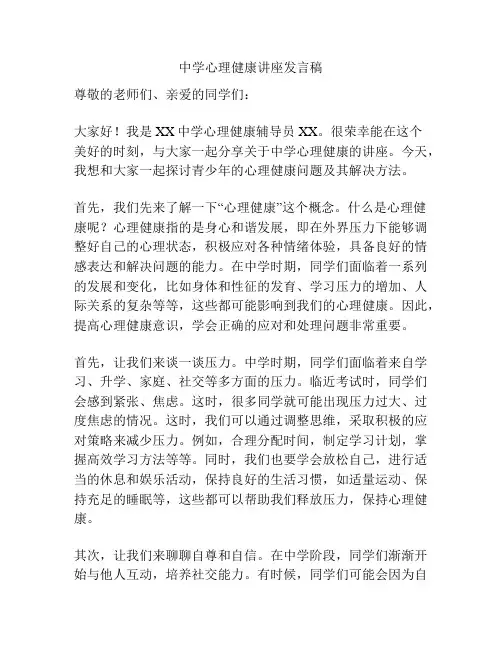 中学心理健康讲座发言稿