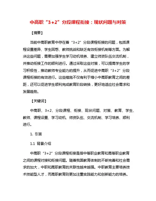 中高职“3+2”分段课程衔接：现状问题与对策