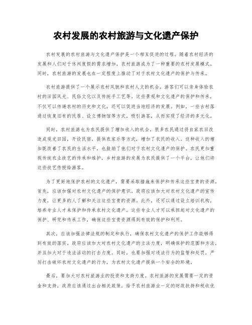 农村发展的农村旅游与文化遗产保护