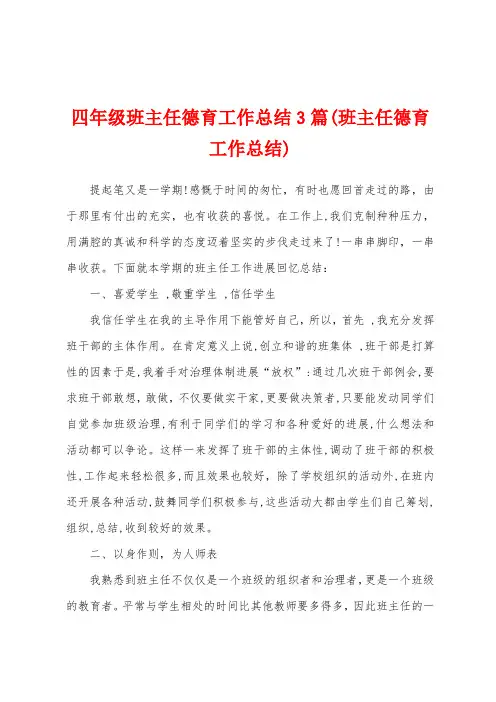 四年级班主任德育工作总结3篇(班主任德育工作总结)