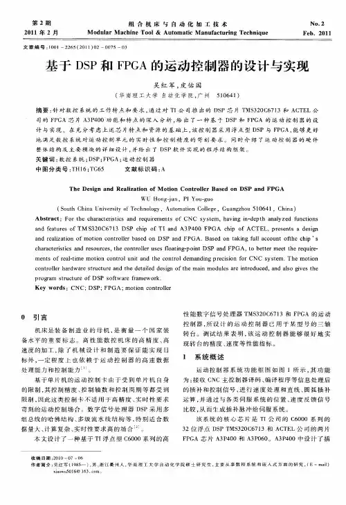 基于DSP和FPGA的运动控制器的设计与实现