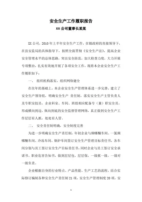 安全生产工作履职报告