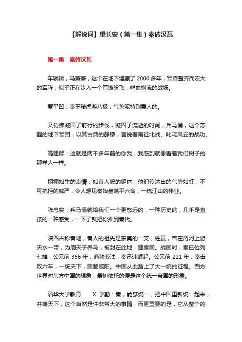 【解说词】望长安（第一集）秦砖汉瓦