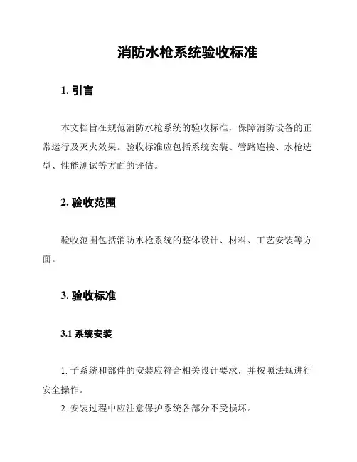消防水枪系统验收标准