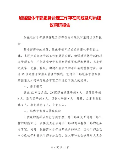 加强退休干部服务管理工作存在问题及对策建议调研报告