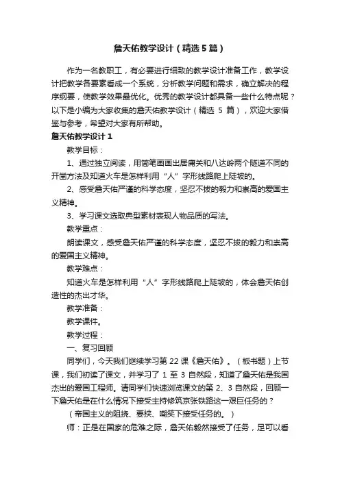 詹天佑教学设计（精选5篇）