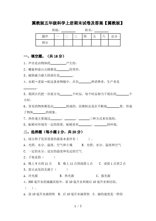 冀教版五年级科学上册期末试卷及答案【冀教版】