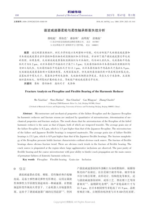谐波减速器柔轮与柔性轴承断裂失效分析