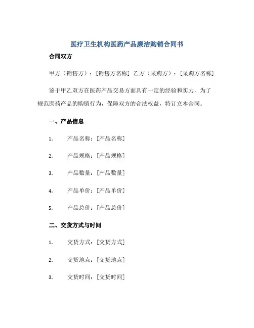 医疗卫生机构医药产品廉洁购销(合同)书