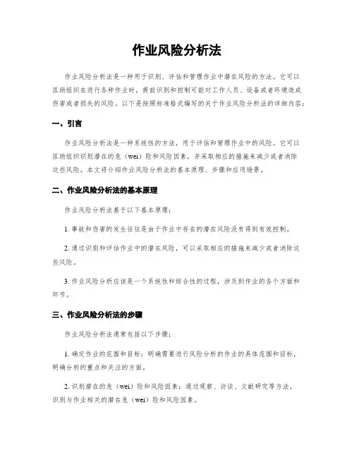 作业风险分析法
