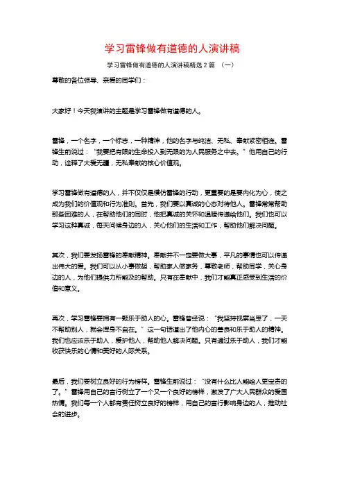 学习雷锋做有道德的人演讲稿2篇