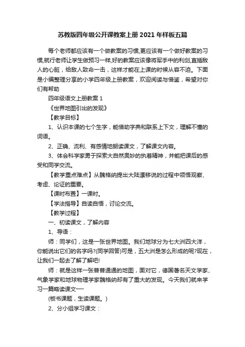 苏教版四年级公开课教案上册2021年样板五篇