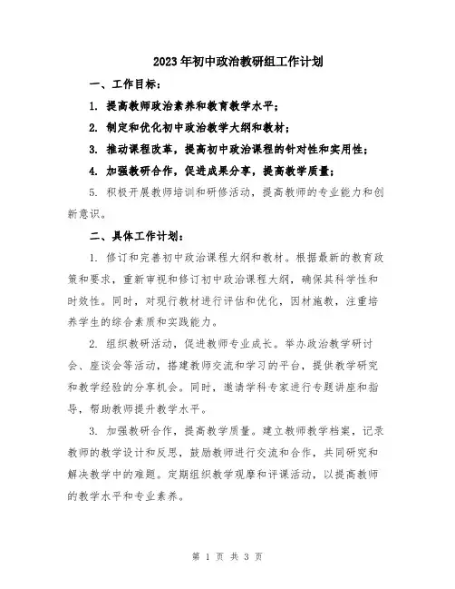 2023年初中政治教研组工作计划