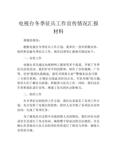 电视台冬季征兵工作宣传情况汇报材料