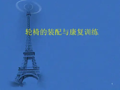 辅助器具(轮椅)PPT参考课件