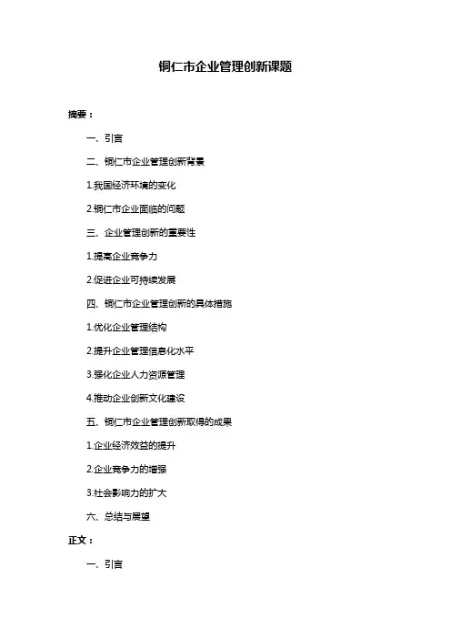 铜仁市企业管理创新课题