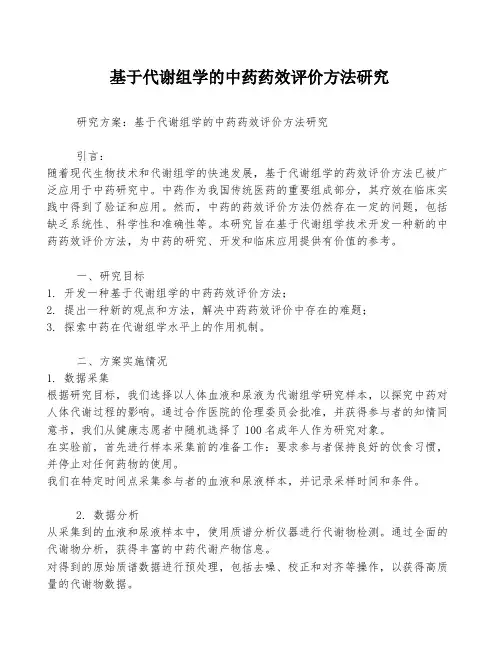 基于代谢组学的中药药效评价方法研究