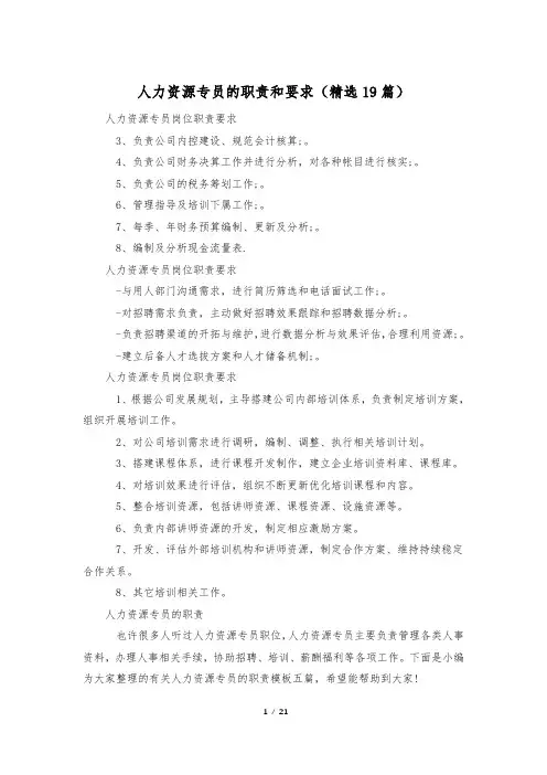 人力资源专员的职责和要求(精选19篇)