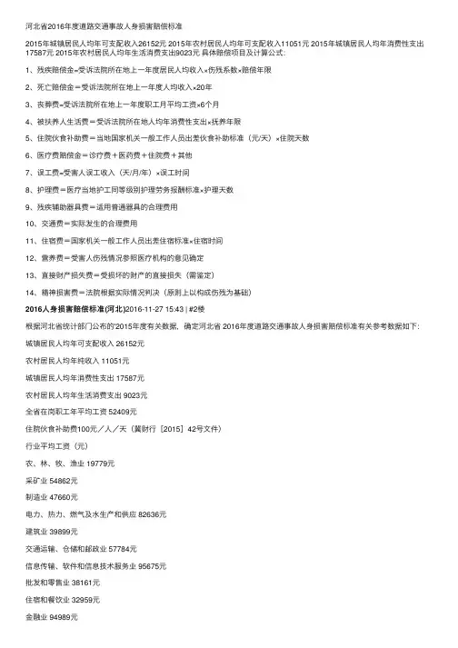 河北省2016年度道路交通事故人身损害赔偿标准