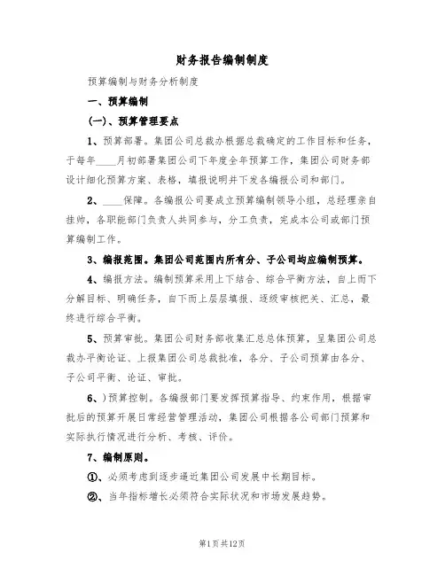 财务报告编制制度（五篇）