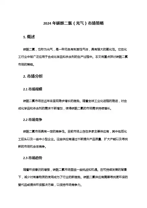 2024年碳酰二氯(光气)市场策略